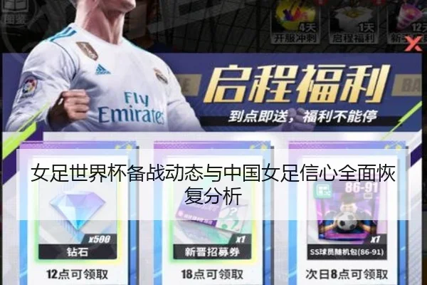 女足世界杯备战动态与中国女足信心全面恢复分析